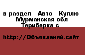  в раздел : Авто » Куплю . Мурманская обл.,Териберка с.